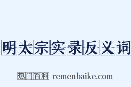 明太宗实录反义词是什么意思的图片